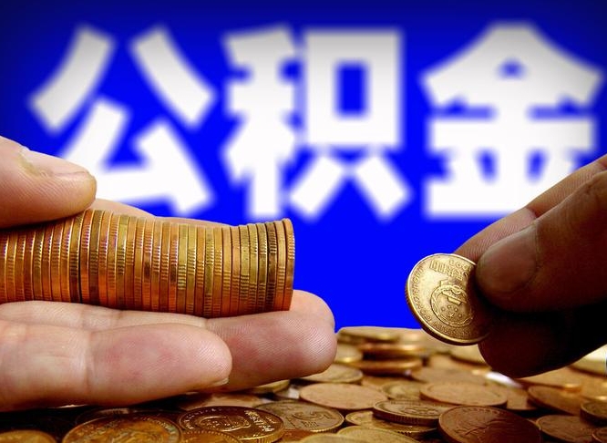 宜昌兰州超市员工住房公积金多少（兰州2021公积金的最新规定）